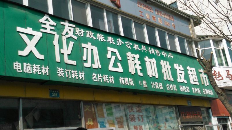 永福鸿利商贸
